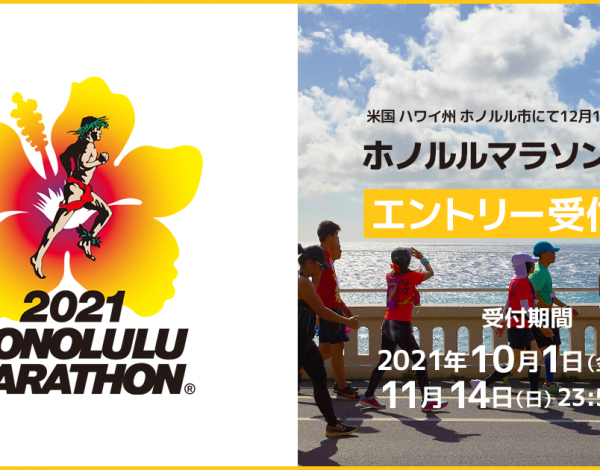 【NEWS】ホノルルマラソン2021・エントリー開始